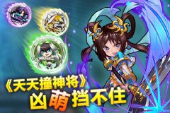 童年弹珠邂逅RPG卡牌！《天天撞神将》凶萌挡不