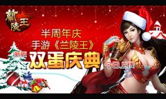 半周年庆 手游《兰陵王》新版“双蛋庆典”今日