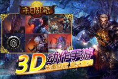凤凰游戏首款3D动作手游《末日战歌》首次曝光