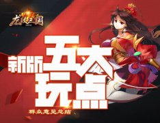 群众意见总结：《龙纹三国》新版五大玩点