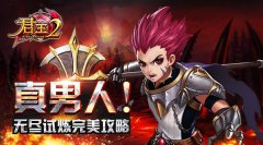 真男人!《君王2》无尽试炼完美攻略