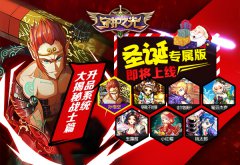 《守护之光》圣诞专属版上线 升品系统助力英雄