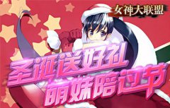 萌妹陪你过节！ 《女神大联盟》圣诞专题曝光