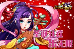 平安夜狂欢《三国志乱消》活动无限精彩