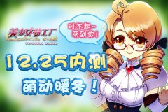 美少女养成手游 《美少女梦工厂》今日内测