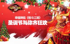 幸福降临《格斗江湖》圣诞节与你齐狂欢