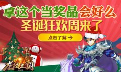 这么奢侈会好么？《龙纹三国》圣诞狂欢周来了