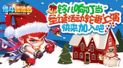 铃儿响叮当 格斗冒险岛圣诞七大活动等你来！