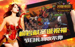 柳岩送祝福 《刀塔帝国》圣诞活动开启