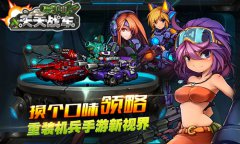 Q版末日神作 掌娱天下《天天战车》即将强势登场