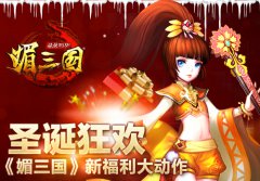 圣诞狂欢 《媚三国》新福利大动作