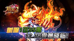 《君王2》新服1区55服12.26震撼降临！