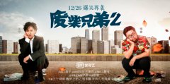 《废柴兄弟2》强势回归 官方手游同期开跑