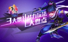 岁末高能《全民斩仙》3大飙升战力玩法大盘点