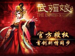 《武媚娘传奇》官方手游今日安卓上架