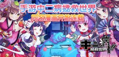 手游中二病拯救世界 同名漫画开始连载