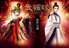 骏梦游戏年末巨作《武媚娘传奇》同名手游今日