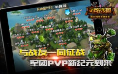 军团PVP火热来袭《刀塔帝国》新版速评