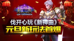 伐开心 玩《新神曲》 元旦新玩法首爆