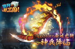 《放开那三国》AppStore今日更新 神兵降临
