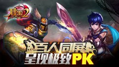 百人同屏！《君王2》呈现极致PK