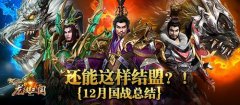 还能这样结盟？！《龙纹三国》12月国战总结