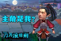 有身份的人！《万万没想到》同名改编手游主角