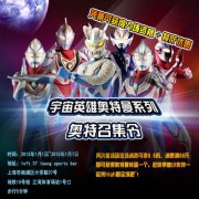 携手奥特曼联盟 2015年国内第一奥特曼粉丝盛会上