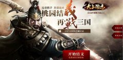 首款ASLG手游 《大三国志》创新玩法曝光