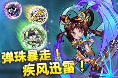 疾风迅雷！突破天际的弹珠卡牌《天天撞神将》