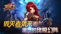 毁灭者袭来！《君王2》高玩的终极幻阵