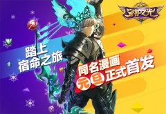 《守护之光》漫画元旦连载首发 打造跨界大IP