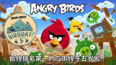 狂欢派对开始 《愤怒的小鸟》五周年版火爆上线