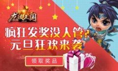 疯狂发奖没人管？《龙纹三国》元旦狂欢来袭