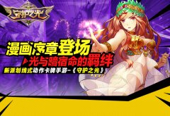 《守护之光》漫画序章首发登场 浩劫之预言