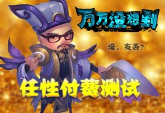 壕出没！ 《万万没想到》改编手游任性测试今日