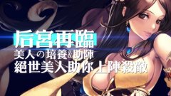  《三国之乱舞》1月8日贺岁测试 美人无码视频今 