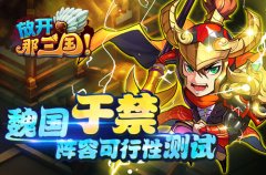  《放开那三国》魏国于禁阵容可行性测试 
