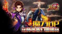  魔力UP!《君王2》法师必备幻兽揭秘 