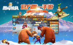 预约熊出没之雪岭熊风同名手游 免费获豪华限量