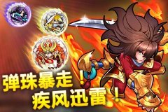 神将弹珠大暴走!《天天撞神将》动作卡牌新体验
