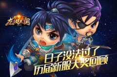 日子没法过了！《龙纹三国》历届新服大奖回顾