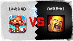 海岛争霸 VS COC，国产真策略手游，只创新，不抄