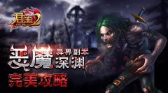 《君王2》异界副本“恶魔深渊”完美攻略