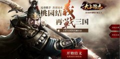 《大三国志》手游1月21日首测 延期致诸多玩法曝