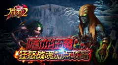 嗜血狂魔！《君王2》狂怒战魂加点攻略