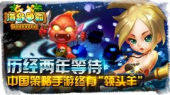  历经两年等待，中国策略手游终有“领头羊”
