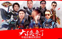  巨星云集《格斗江湖》大侠来了年底合集