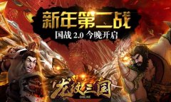 新年第二战！《龙纹三国》国战2.0今晚开启