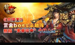  赏金boss来助阵 《兰陵王》新版“天帝临幸”今日 